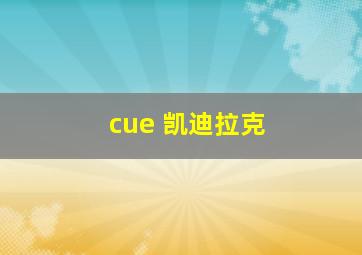 cue 凯迪拉克